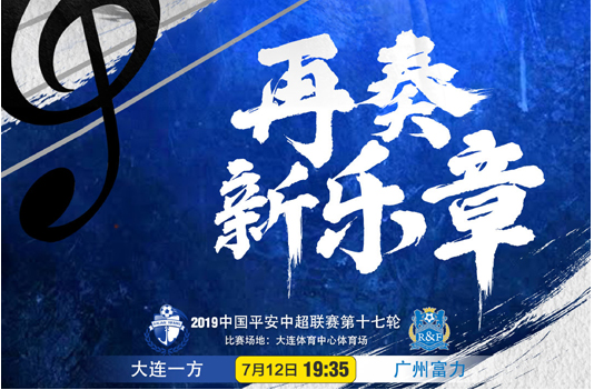 广州富力主场遭大连一方逆转,中超战局变化 广州富力主场遭大连一方逆转,中超战局变化