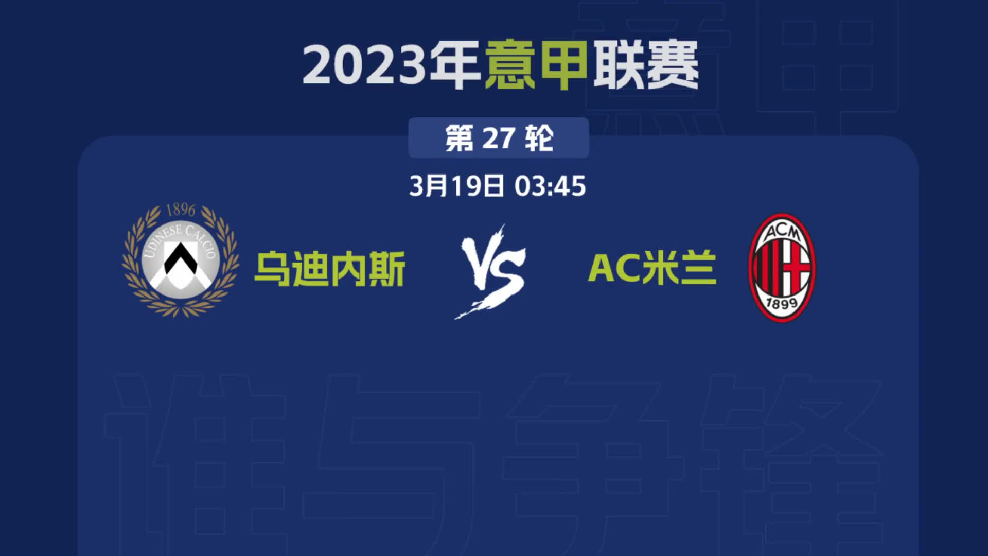 爱游戏官网网页版入口-关于乌迪内斯主场逼平AC米兰，实力备受肯定的信息
