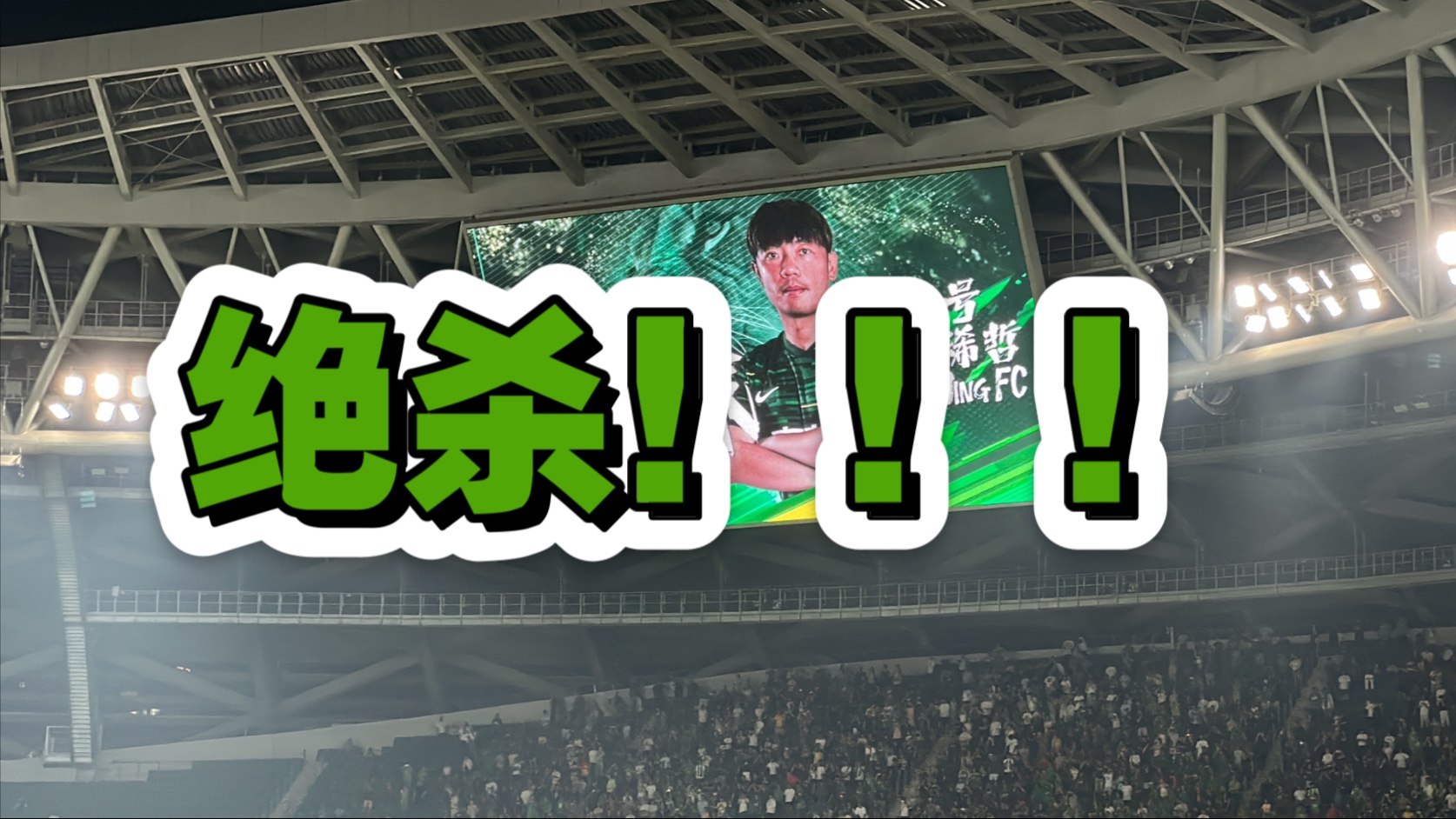 国安绝杀！领先积分榜，冲击联赛冠军