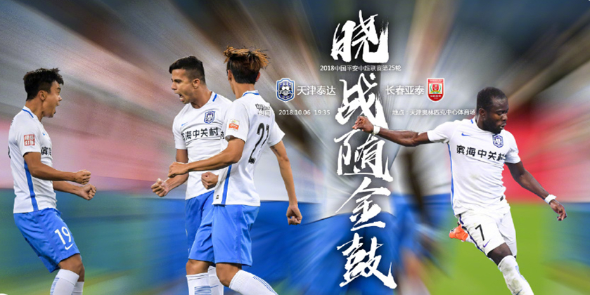 天津泰达主场击败亚泰保持连胜